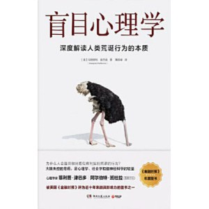 《盲目心理学》深度解读人类荒诞行为的本质 | 美国知名心理学家赫夫南的代表作