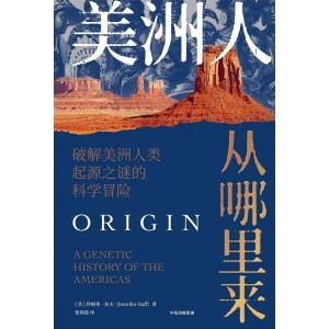 《美洲人从哪里来》破解美洲人类起源之谜的科学冒险
