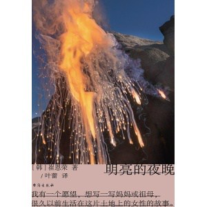 《明亮的夜晚》一部女性版的《活着》，韩国版的《秋园》 | 四代女性的友谊、抗争、泪水与欢笑