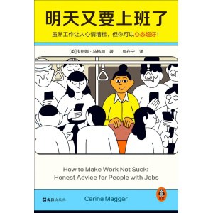 《明天又要上班了》虽然工作让人心情糟糕，但你可以心态超好！