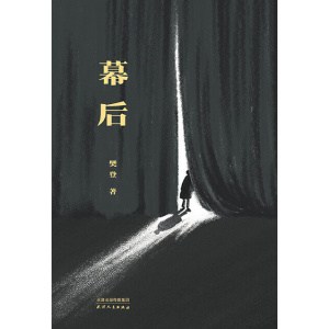 樊登著《幕后》生活如戏,愿你拨开台前的一幕幕幻像,在幕后,重视人生