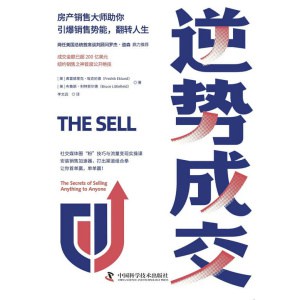 《逆势成交》房产销售大师助你引爆销售势能，翻转人生