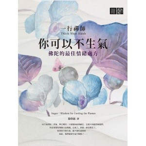 一行禪師《你可以不生氣：佛陀的最佳情緒處方》一行禪師全球最暢銷著作