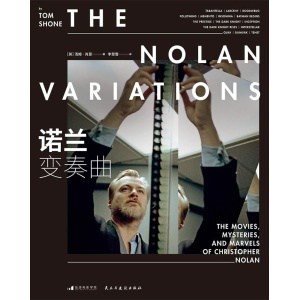 《诺兰变奏曲》唯一一本诺兰独家授权、亲身参与、当面受访，全方位完整回顾创作生涯的深度揭秘之作