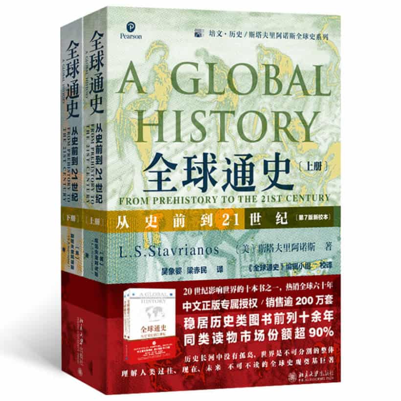 【上下两册】《全球通史：从史前到21世纪》第7版新校本 | 斯塔夫里阿诺斯著