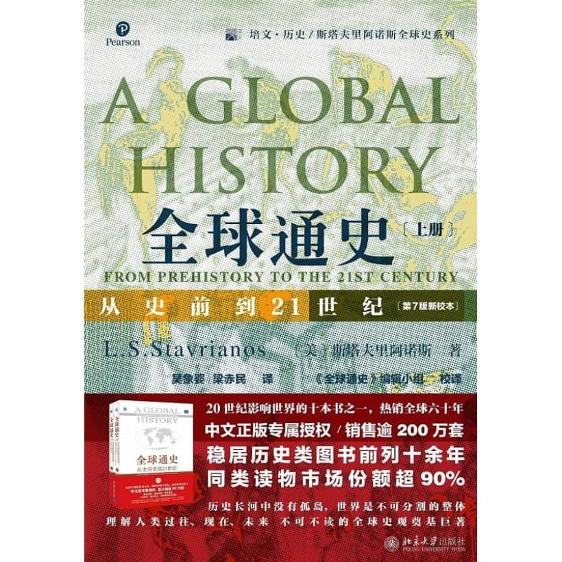 【上下两册】《全球通史：从史前到21世纪》第7版新校本 | 斯塔夫里阿诺斯著