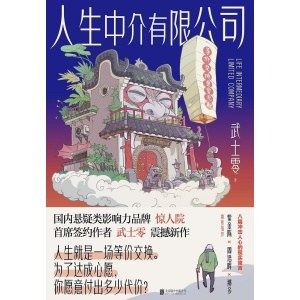 《人生中介有限公司》武士零震撼新作 | 八篇冲击人心的现实寓言