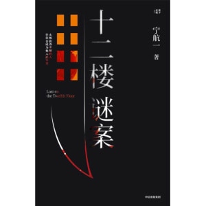 《十二楼谜案》宁航一2023年重磅长篇新作 | 向读者的头脑与同理心同时发起挑战