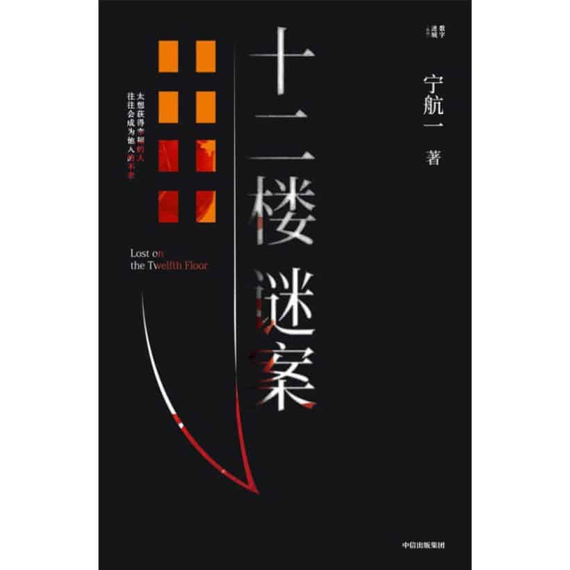 《十二楼谜案》宁航一2023年重磅长篇新作 | 向读者的头脑与同理心同时发起挑战