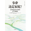 《事业还是家庭？》女性追求平等的百年旅程 | 《经济学人》《外交事务》年度好书