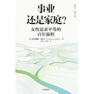《事业还是家庭？》女性追求平等的百年旅程 | 《经济学人》《外交事务》年度好书