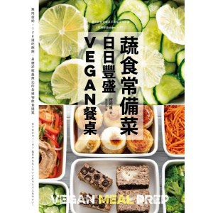 《蔬食常備菜，日日豐盛vegan餐桌》無肉蛋奶，118道吃飽飽、身體卻輕盈無比的全植物料理提案