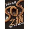 《sos之猿》伊坂幸太郎理想小说 | 一举击溃人生的无力感,扭转现实