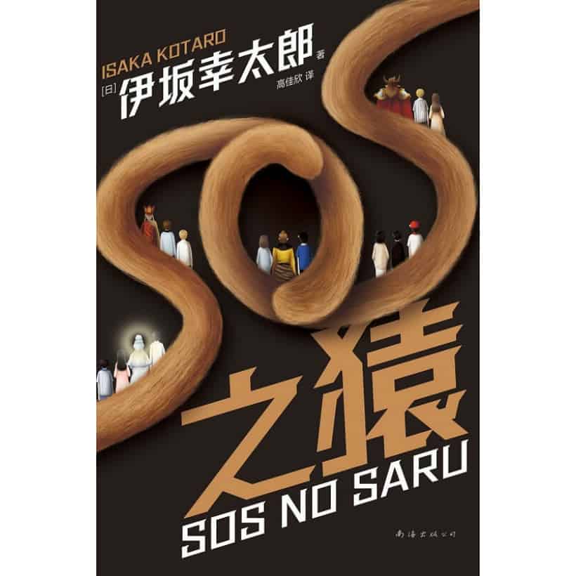 《sos之猿》伊坂幸太郎理想小说 | 一举击溃人生的无力感，扭转现实