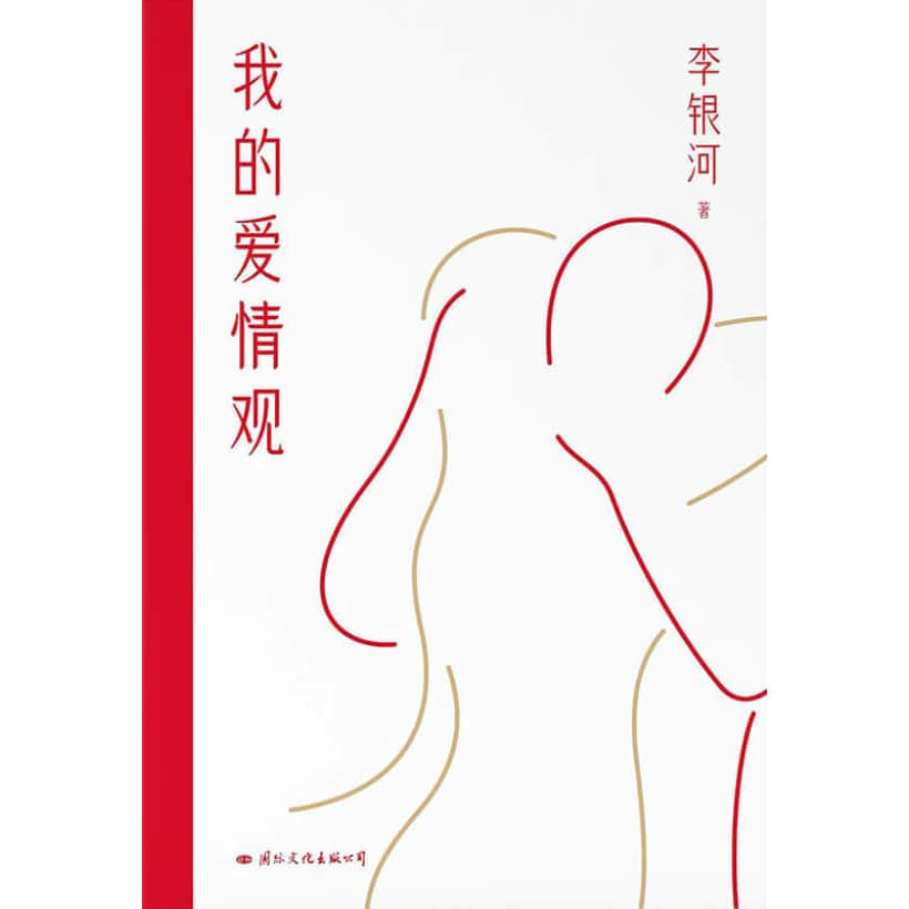 《我的爱情观》社会学家李银河3年来首部新书，系统讲述中国人的爱情观