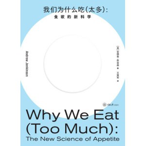 《我们为什么吃（太多）》食欲的新科学 | 解答食欲的产生原因和节食与肥胖的联系