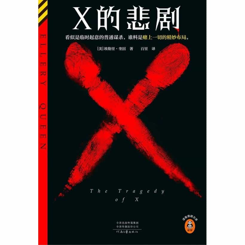 《x的悲剧》看似是临时起意的普通谋杀，谁料是赌上一切的精妙布局