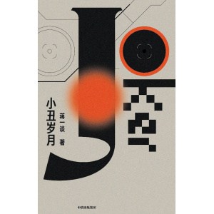 《小丑岁月》作家蒋一谈首部科幻小说集，讲述人与机器人的n种未来