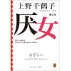 《厌女》（增订本）女性主义者就是意识到厌女症而决意与之斗争的人 | 上野千鹤子经典代表作