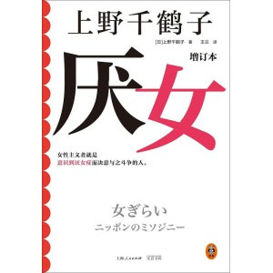 《厌女》（增订本）女性主义者就是意识到厌女症而决意与之斗争的人 | 上野千鹤子经典代表作