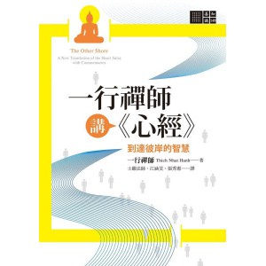 一行禪師講《心經》到達彼岸的智慧