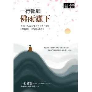 一行禪師 佛雨灑下 禪修《八大人覺經》《吉祥經》《蛇喻經》《中道因緣經》