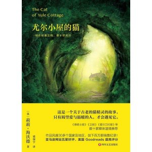 《尤尔小屋的猫》一切看似逝去的，都不曾离开 | 全新译本，再现经典