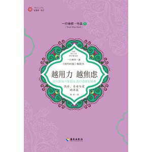 《越用力 越焦虑》现代职场与家庭生活的情绪管理课