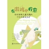 《在游戏中疗愈》针对特殊儿童问题的个性化游戏治疗