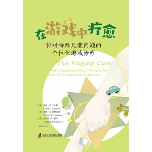 《在游戏中疗愈》针对特殊儿童问题的个性化游戏治疗