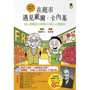 《在超市遇見戴爾．卡內基》跟人際關係大師學30個人心掌握術 | 適合13歲以上閱讀