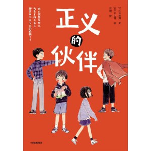 《正义的伙伴》入学前,教会孩子对“隐形欺凌”说不!