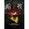 《暗祓》辻村深月首部长篇力作 | 直木奖获奖者 | 悬疑推理 | 烧脑反转
