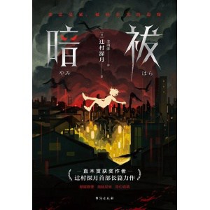 《暗祓》辻村深月首部长篇力作 | 直木奖获奖者 | 悬疑推理 | 烧脑反转