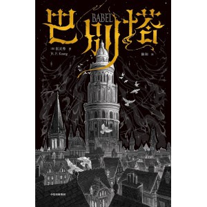 匡灵秀著《巴别塔》我渴望被世界理解，哪怕徒劳无功 | 首位斩获星云奖最佳长篇小说奖的华裔女作家作品
