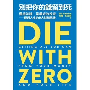 《別把你的錢留到死》懂得花錢,是最好的投資——理想人生的9大財務思維