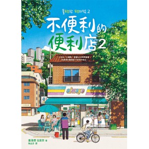 《不便利的便利店2》只要不便利的日子依然持續，就會繼續駐守在小小巷弄裡，為大家的人生加油！