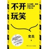 《不开玩笑》关于幽默、喜剧和脱口秀的严肃讨论 | 脱口秀工具书