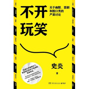 《不开玩笑》关于幽默、喜剧和脱口秀的严肃讨论 | 脱口秀工具书