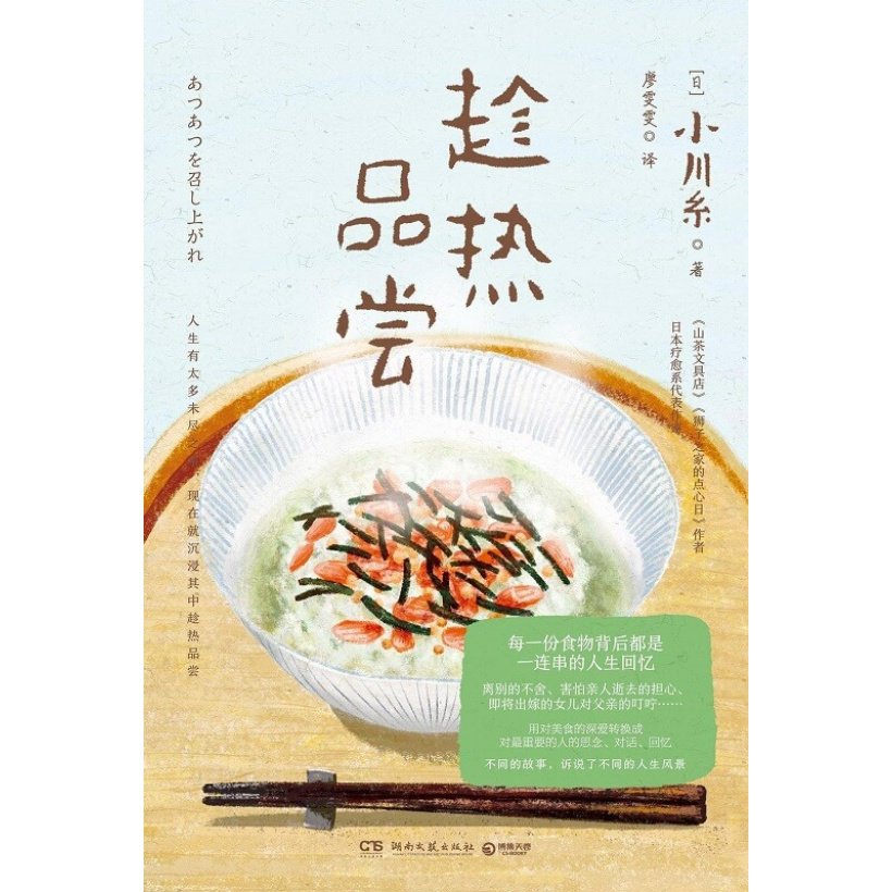 《趁热品尝》每一份食物背后都是一连串的人生回忆 | 小川糸短篇故事集