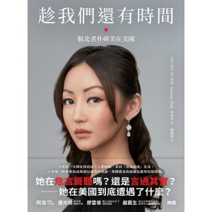 《趁我們還有時間》脫北者樸研美在美國 | 《為了活下去》作者樸研美著