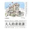 《大人的畫畫課》線條打稿╳淡彩上色╳主題練習,速寫美好日常