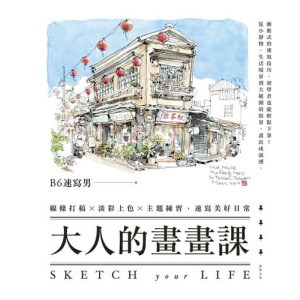 《大人的畫畫課》線條打稿╳淡彩上色╳主題練習，速寫美好日常