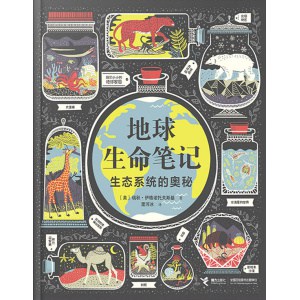 《地球生命笔记》生态系统的奥秘 | 9岁以上每一个热爱自然的人适读