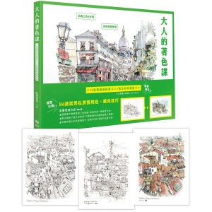 《大人的著色課》隨書限定!14張精緻線稿畫卡x 1張全彩珍藏畫卡
