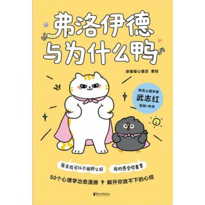 《弗洛伊德与为什么鸭》原来我可以不用那么好，我的感受很重要 | “徐慢慢心理话”心理学漫画新作