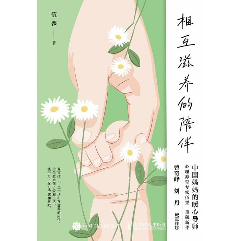 《相互滋养的陪伴》中国妈妈的暖心导师、心理养育专家伍罡重磅新作！