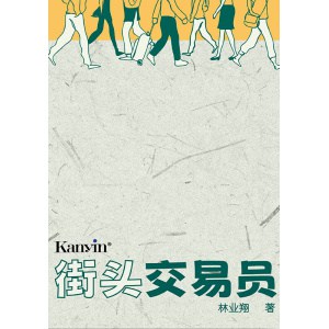 林業翔著《街头交易员》理解期货交易的核心本质，往正确的方向前进