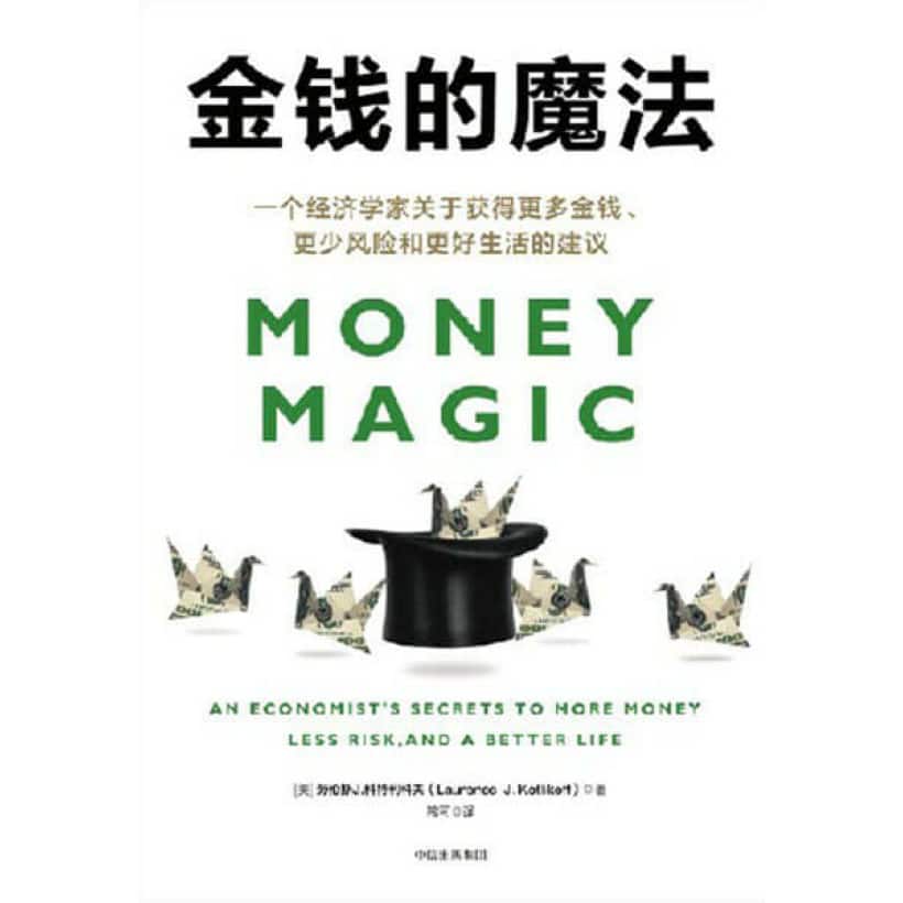 《金钱的魔法》一个经济学家关于获得更多金钱、更少风险和更好生活的建议