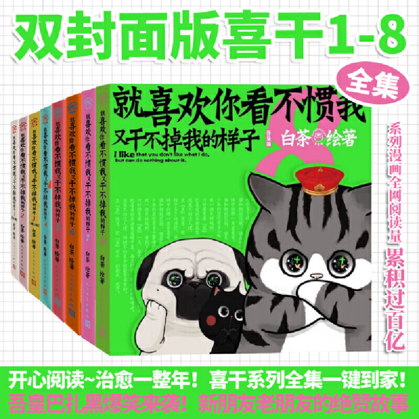 【全8册】《就喜欢你看不惯我又干不掉我的样子》超人气漫画家白茶作品 | 吾皇巴扎黑一家爆笑来袭 | 故事幽默暖心漫画